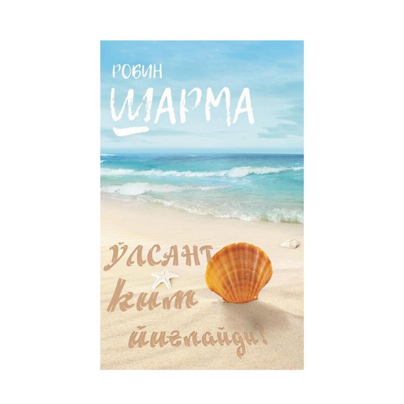 Robin Sharma: O‘lsang, kim yig‘laydi?